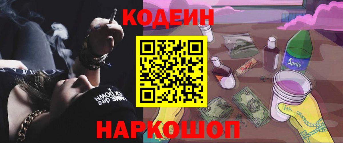 Кодеин Purple Drank Новоалександровск