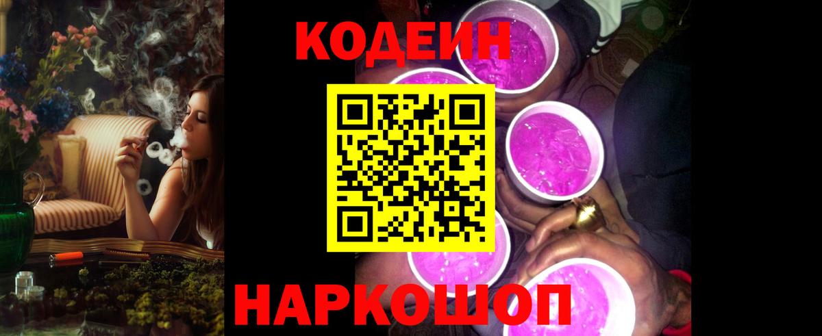Новоалександровск  Кодеиновый сироп Lean Purple Drank  Вход с VPN 