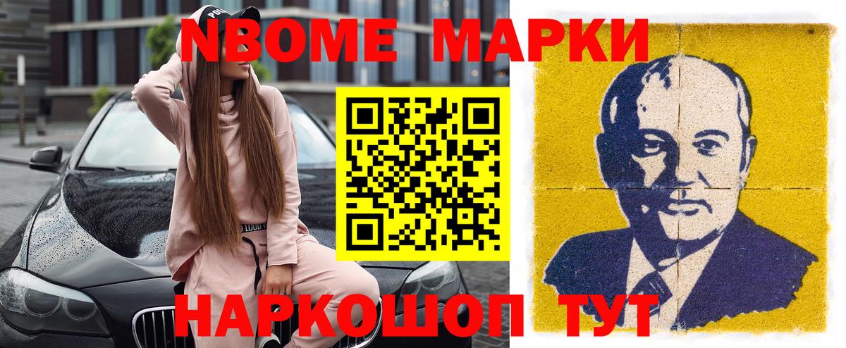 Марки NBOMe 1,8мг Новоалександровск
